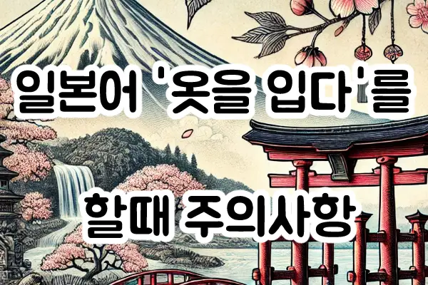 일본어 '옷을 입다'를 할때 주의사항